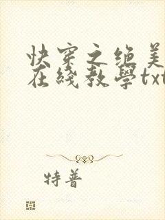 快穿之绝美白莲在线教学txt下载