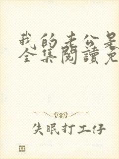 我的老公是条狗全集阅读免费