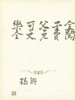 乐可父子金银花全文免费阅读在线