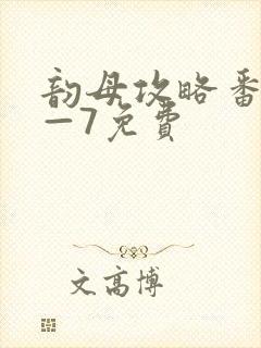 韵母攻略番外5—7免费