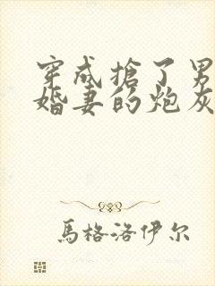 穿成抢了男主未婚妻的炮灰 斯遇雨
