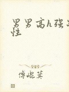 男男高h强制双性