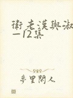 卫老汉与淑蓉8—12集