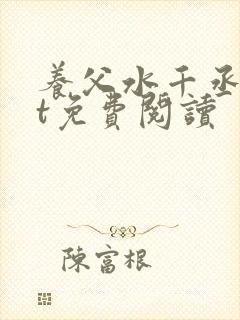 养父水千丞txt免费阅读
