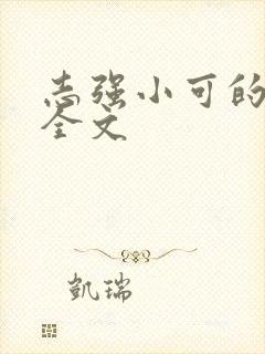 志强小可的奶水全文