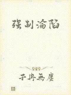 强制沦陷