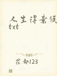 人生得意须纵欢txt