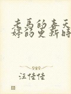 老马的春天顾晓婷的更新时间封面