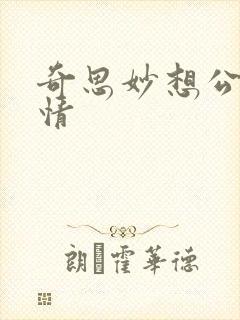 奇思妙想公媳乱情