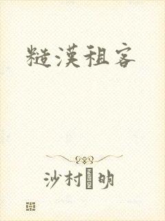 糙汉租客封面