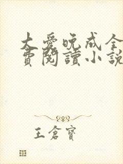 大爱晚成全文免费阅读小说