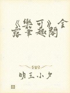 《乐可》金银花露笔趣阁