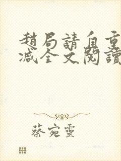 赵局请自重无删减全文阅读封面