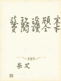 苏玖瑶顾寒夜免费阅读全本小说