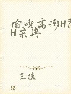 偷吃高潮H闺蜜H宋冉封面