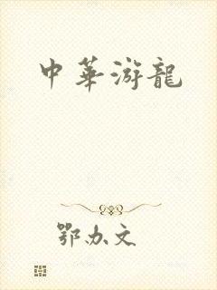 中华游龙