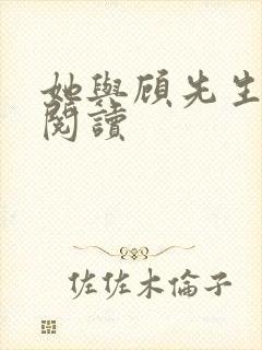 她与顾先生全文阅读
