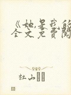 《她,是我的》全文免费阅读