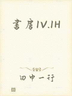 书房1V.1H封面