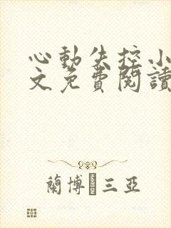 心动失控小说全文免费阅读无弹窗