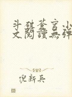 斗破苍穹小说全文阅读无弹窗
