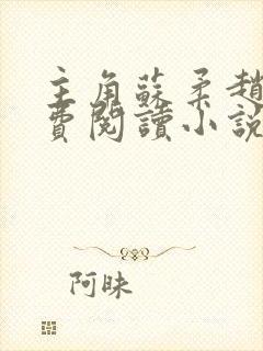 主角苏柔赵刚免费阅读小说