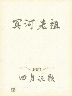冥河老祖