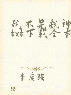 我不是戏神小说txt下载全本