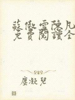 苏傲雪陈凡小说免费阅读全文无弹窗封面