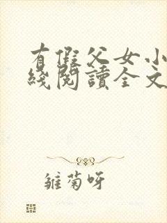 有假父女小说在线阅读全文