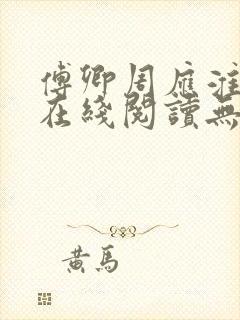 傅卿周应淮小说在线阅读无弹窗封面