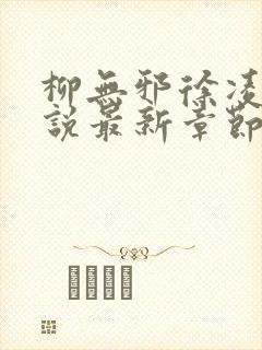 柳无邪徐凌雪小说最新章节更新内容