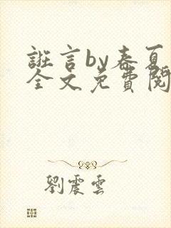 诳言by春夏意全文免费阅读笔趣阁