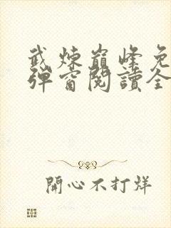 武炼巅峰免费无弹窗阅读全文封面