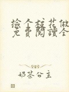 捡个校花做老婆免费阅读全文