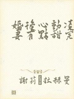 婚后心动凌总追妻有点甜完整版免费阅读