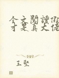 全文阅读假千金才是真大佬