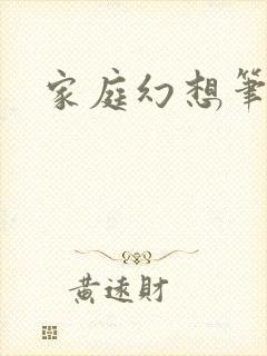 家庭幻想笔趣阁封面