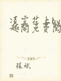 凌霄花上by笔趣阁免费阅读无弹窗封面