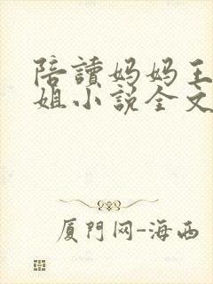 陪读妈妈王梅赵姐小说全文免费阅读