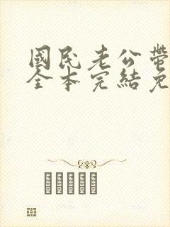 国民老公带回家全本完结免费