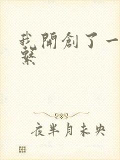 我开创了一个神系封面