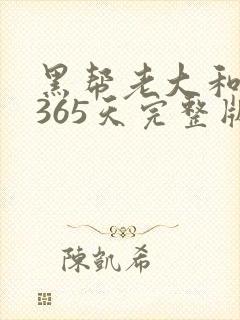黑帮老大和我的365天完整版免费中文小说