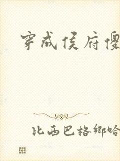 穿成侯府傻女