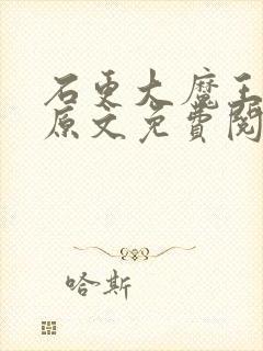 石更大魔王父女原文免费阅读封面
