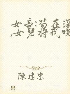 女帝:苟在深山,女儿将我吹成神