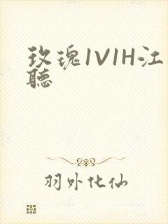 玫瑰1V1H江听