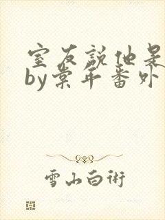 室友说他是直男by棠年番外