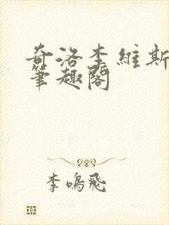 奇洛李维斯回信笔趣阁