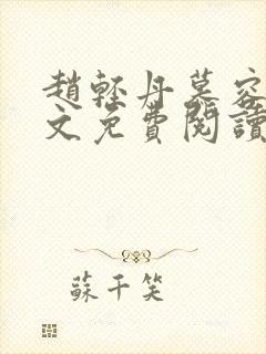 赵轻丹慕容霁全文免费阅读无弹窗爱尚小说网